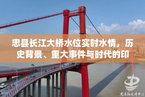 忠县长江大桥，实时水情、历史背景与时代印记重大事件回顾