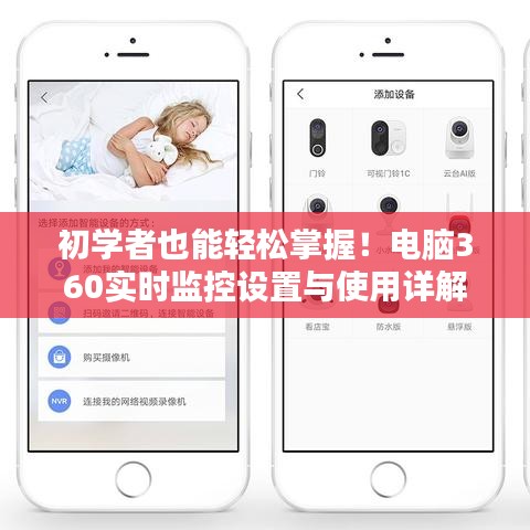 初学者也能轻松掌握！电脑实时监控设置进阶教程，360监控软件使用详解