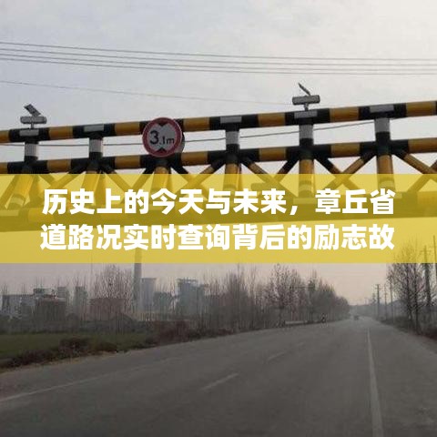 章丘省道路况背后的励志故事，历史与未来的交汇点实时查询系统