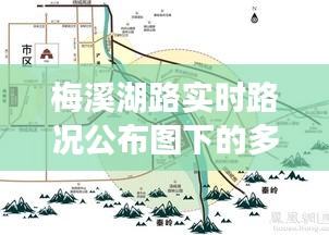 梅溪湖路实时路况观察与多维度思考