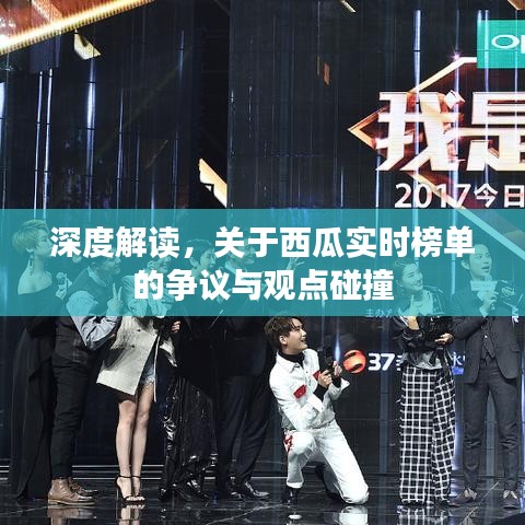 西瓜实时榜单引热议，深度解读与观点碰撞