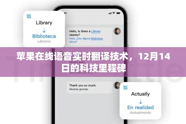 苹果在线语音实时翻译技术，12月14日科技新里程碑