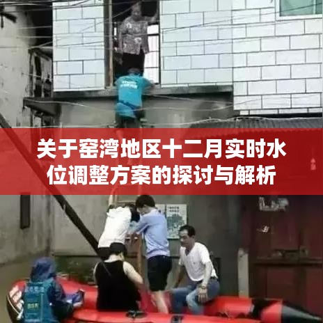 窑湾地区十二月实时水位调整方案深度探讨与解析