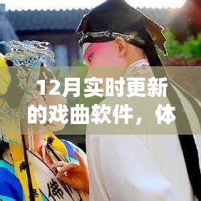 12月最新戏曲软件，感受数字化传统艺术的魅力