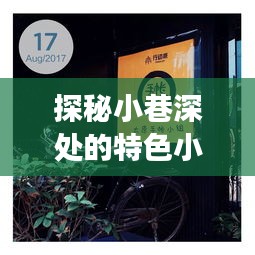 小巷深处的特色小店与微信零钱通实时利率背后的故事探秘
