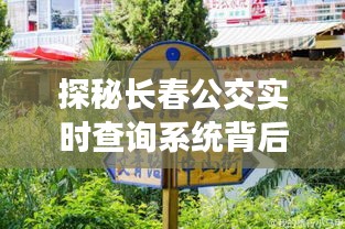 探秘长春公交实时查询系统背后的故事，小巷公交查询宝藏小店揭秘