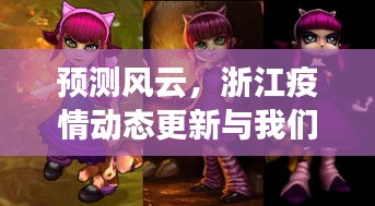 浙江疫情动态更新与成长之路，风云预测