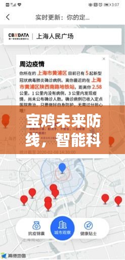 宝鸡未来防线，智能科技助力肺炎疫情实时追踪与管理