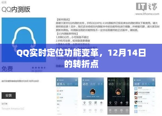 QQ实时定位功能迎来重大变革，转折点锁定12月14日
