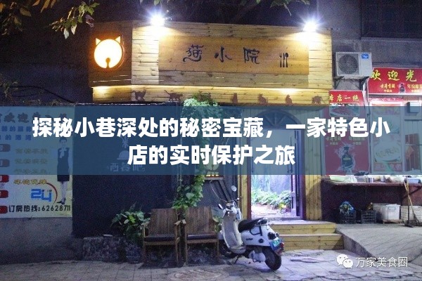 探秘小巷深处的特色小店，实时保护之旅揭秘宝藏秘境
