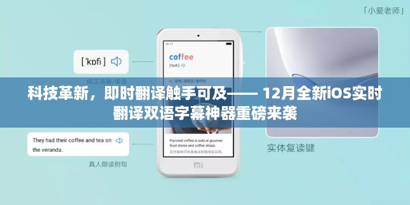 科技革新，全新iOS实时翻译双语字幕神器，即时翻译触手可及重磅上线