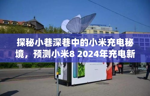 探秘小米充电秘境，小米8未来充电技术预测