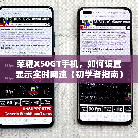 荣耀X50GT手机，初学者指南——如何设置显示实时网速