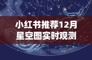 小红书推荐，12月星空观测指南，共赏星空之美！
