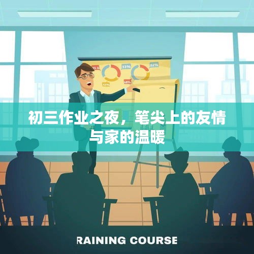 初三作业之夜，笔尖上的友情与家的温馨陪伴