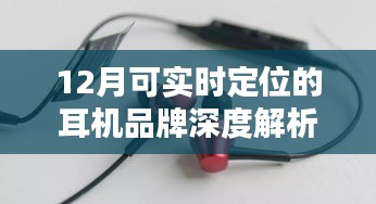 12月实时定位耳机品牌深度剖析