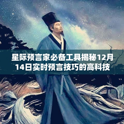 星际预言家必备工具揭秘，重塑未来生活体验的实时预言高科技神器（12月14日更新）