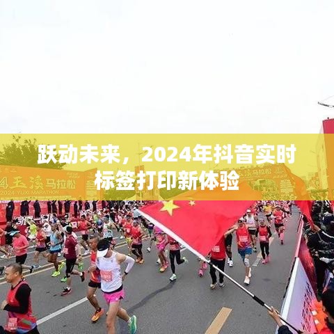 跃动未来，抖音实时标签打印新体验展望2024年