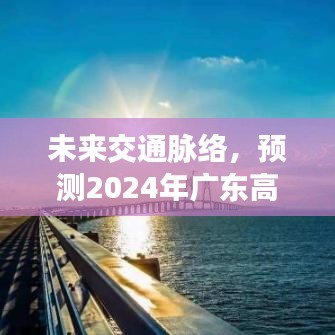 未来交通脉络，广东高速实时监控地图的预测发展至2024年