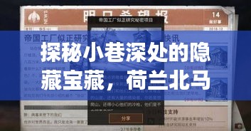 探秘小巷隐藏宝藏与荷兰北马其顿明日之战预测，独特风味小店之旅揭秘