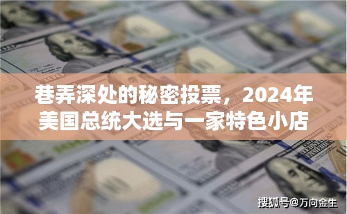 巷弄深处的秘密投票，特色小店与2024年美国总统大选的奇妙交汇