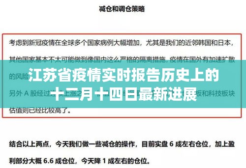 江苏省疫情实时报告，十二月十四日最新进展通报