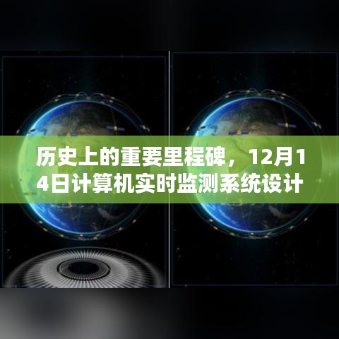 计算机实时监测系统在历史上的里程碑，深度评测与解析