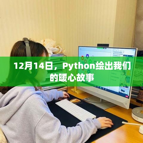 Python绘出暖心故事，12月14日的温馨篇章