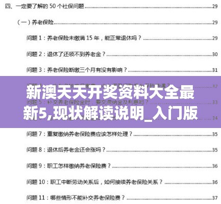 新澳天天开奖资料大全最新5,现状解读说明_入门版3.436