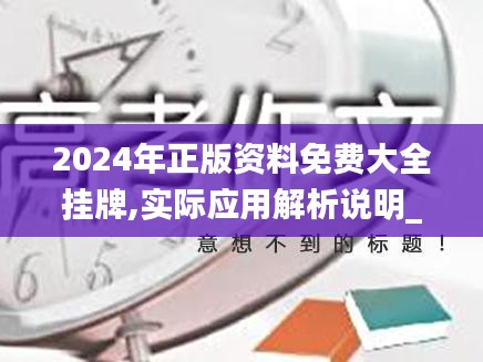 2024年正版资料免费大全挂牌,实际应用解析说明_专家版4.256