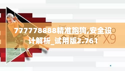777778888精准跑狗,安全设计解析_试用版2.761
