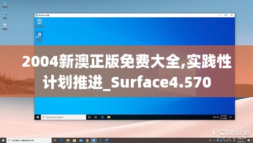 2004新澳正版免费大全,实践性计划推进_Surface4.570