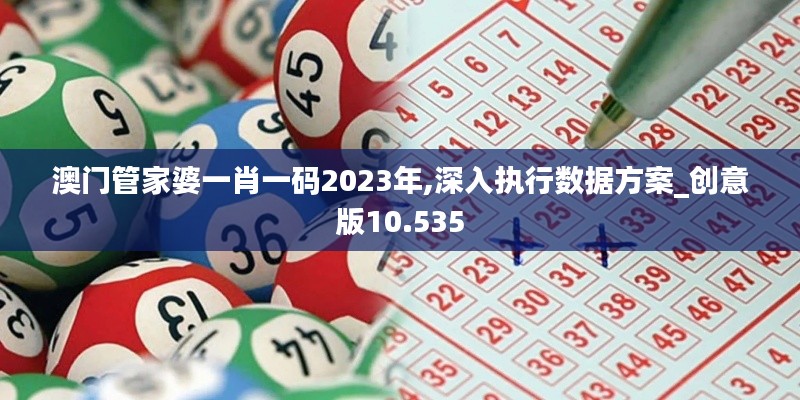 澳门管家婆一肖一码2023年,深入执行数据方案_创意版10.535