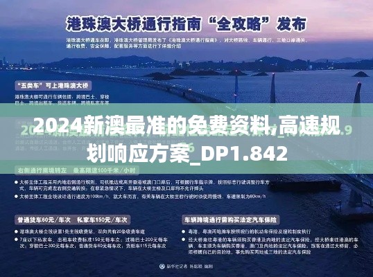 2024新澳最准的免费资料,高速规划响应方案_DP1.842