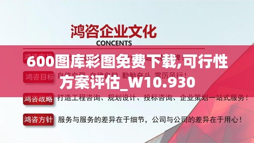 600图库彩图免费下载,可行性方案评估_W10.930