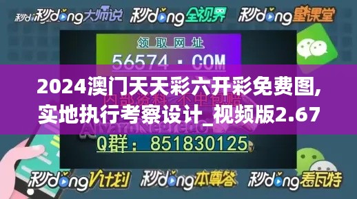 2024澳门天天彩六开彩免费图,实地执行考察设计_视频版2.674