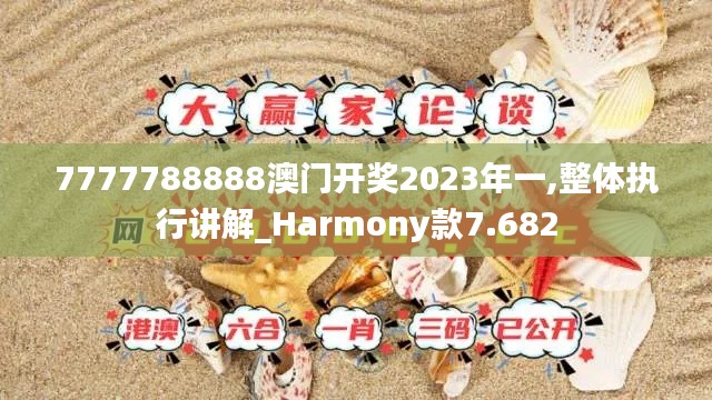 7777788888澳门开奖2023年一,整体执行讲解_Harmony款7.682