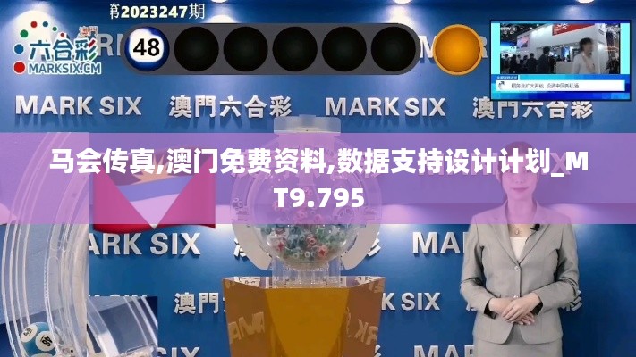 马会传真,澳门免费资料,数据支持设计计划_MT9.795