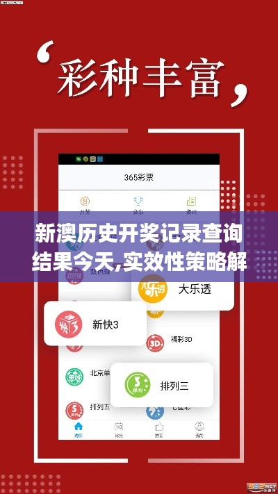 新澳历史开奖记录查询结果今天,实效性策略解读_升级版4.474