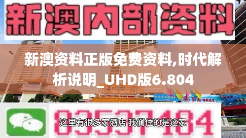 新澳资料正版免费资料,时代解析说明_UHD版6.804