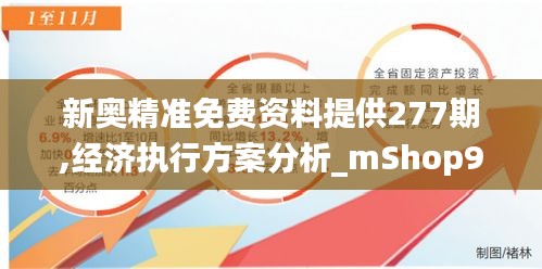 新奥精准免费资料提供277期,经济执行方案分析_mShop9.530