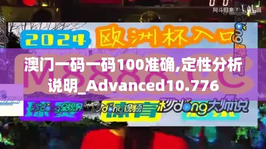 澳门一码一码100准确,定性分析说明_Advanced10.776