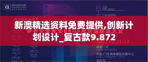 新澳精选资料免费提供,创新计划设计_复古款9.872