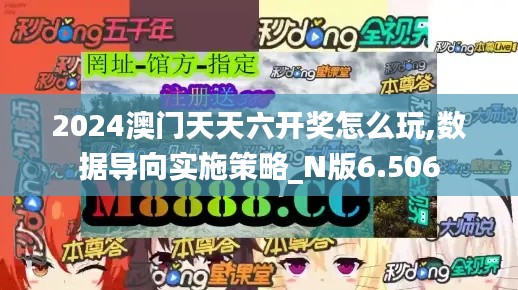 2024澳门天天六开奖怎么玩,数据导向实施策略_N版6.506