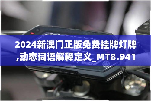 2024新澳门正版免费挂牌灯牌,动态词语解释定义_MT8.941