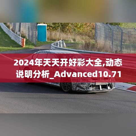 2024年天天开好彩大全,动态说明分析_Advanced10.714