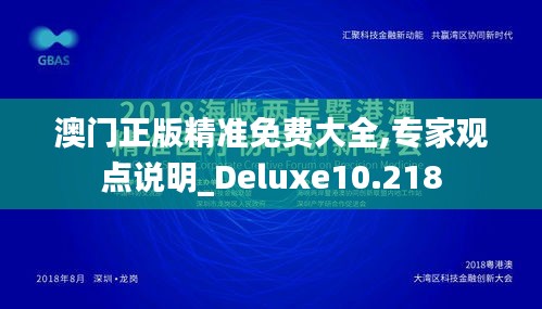 澳门正版精准免费大全,专家观点说明_Deluxe10.218