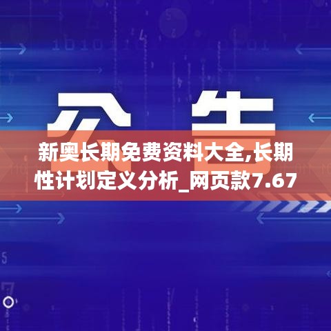 新奥长期免费资料大全,长期性计划定义分析_网页款7.674