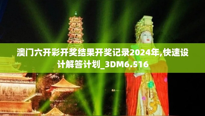 澳门六开彩开奖结果开奖记录2024年,快速设计解答计划_3DM6.516