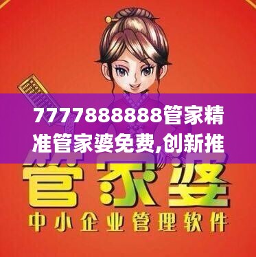7777888888管家精准管家婆免费,创新推广策略_网红版4.218